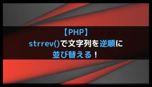 【PHP】strrev()で文字列を逆順に並び替える！