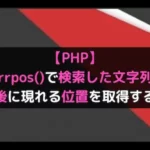 【PHP】strrpos()で検索した文字列が最後に現れる位置を取得する！