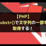 【PHP】substr()で文字列の一部を取得する！