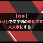 【PHP】ucfirst()で文字列の最初の文字を大文字にする！