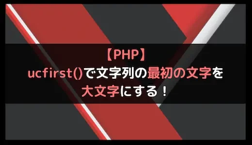 【PHP】ucfirst()で文字列の最初の文字を大文字にする！
