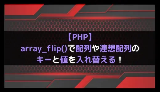 【PHP】array_flip()で配列や連想配列のキーと値を入れ替える！