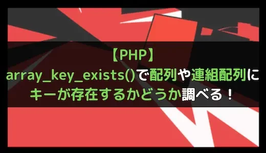 【PHP】array_key_exists()で配列や連想配列にキーが存在するかどうか調べる！