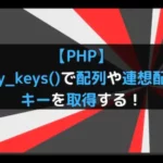 【PHP】array_keys()で配列や連想配列のキーを取得する！