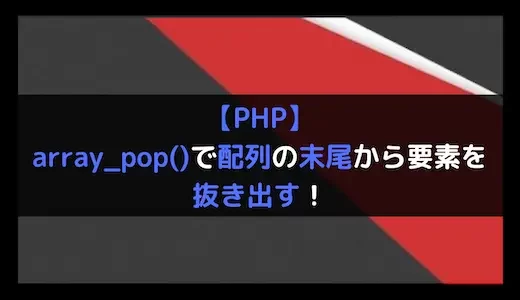 【PHP】array_pop()で配列の末尾から要素を抜き出す！