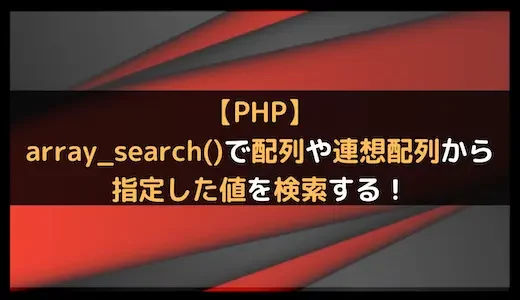 【PHP】array_search()で配列や連想配列から指定した値を検索する！