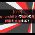 【PHP】array_unshift()で配列の先頭に要素を追加する！