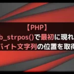 【PHP】mb_strpos()で最初に現れるマルチバイト文字列の位置を取得する！