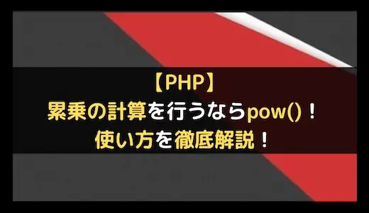 【PHP】累乗の計算を行うならpow()！使い方を徹底解説！