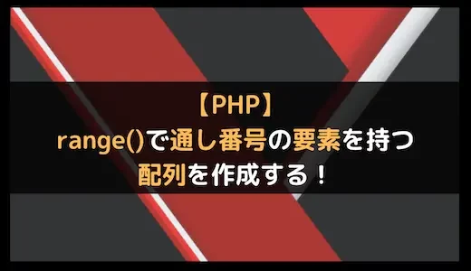【PHP】range()で通し番号の要素を持つ配列を作成する！