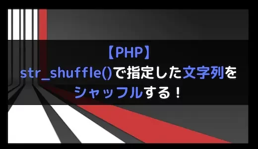 【PHP】str_shuffle()で指定した文字列をシャッフルする！