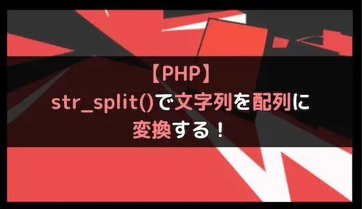 【PHP】str_split()で文字列を分割して配列に変換する！