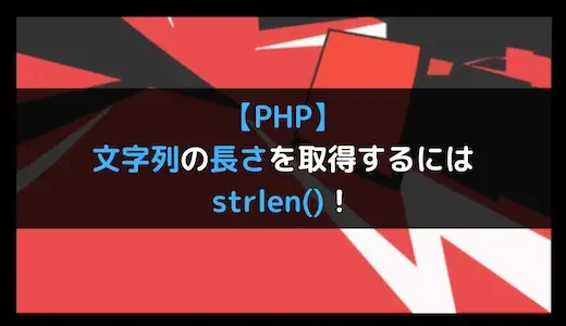 【PHP】文字列の長さを取得(カウント)するにはstrlen()！