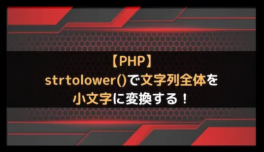 【PHP】strtolower()で文字列全体を小文字に変換する！