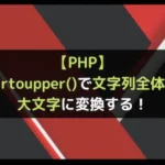【PHP】strtoupper()で文字列全体を大文字に変換する！