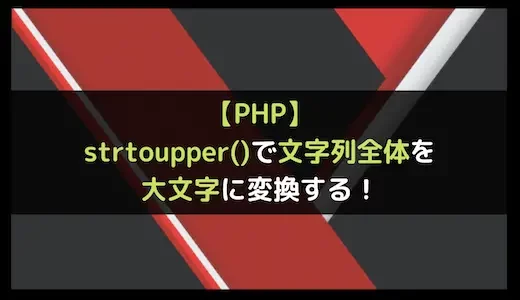 【PHP】strtoupper()で文字列全体を大文字に変換する！