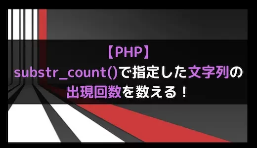 【PHP】substr_count()で指定した文字列の出現回数を数える！