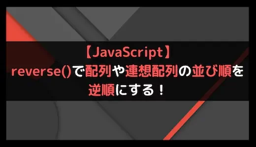 【JavaScript】reverse()で配列や連想配列の並び順を逆順にする！