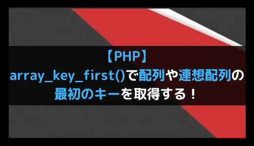 【PHP】array_key_first()で配列や連想配列の最初のキーを取得する！
