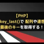 【PHP】array_key_last()で配列や連想配列の最後のキーを取得する！