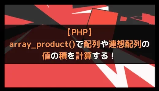 【PHP】array_product()で配列や連想配列の値の積を計算する！
