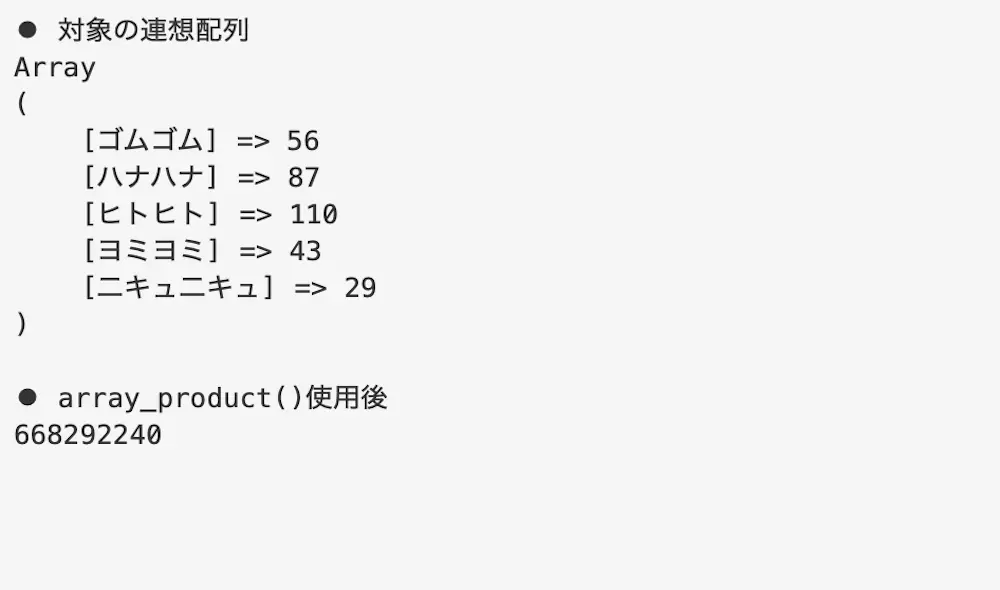 array_product()で連想配列の値の積を計算した結果