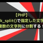 【PHP】chunk_split()で指定した文字列を複数の文字列に分割する！