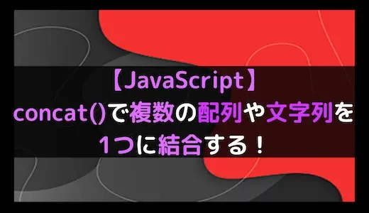 【JavaScript】concat()で複数の配列や文字列を1つに結合する！