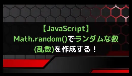 【JavaScript】Math.random()でランダムな数(乱数)を作成する！