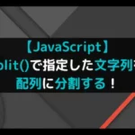 【JavaScript】split()で指定した文字列を配列に分割する！