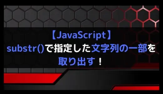 【JavaScript】substr()で指定した文字列の一部を取り出す！