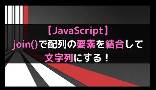 【JavaScript】join()で配列の要素を結合して文字列にする！