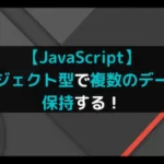 【JavaScript】オブジェクト型で複数のデータを保持する！