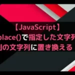 【JavaScript】replace()で指定した文字列を別の文字列に置き換える！
