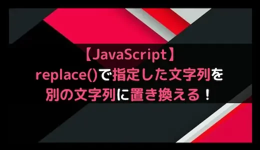 【JavaScript】replace()で指定した文字列を別の文字列に置き換える！