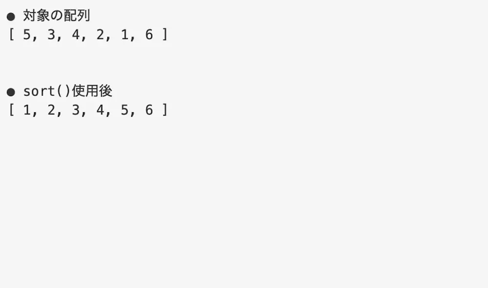 数値の値を並び替える場合にsort()を使用した結果