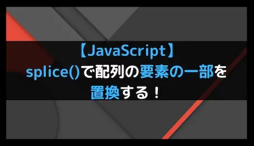 【JavaScript】splice()で配列の要素の一部を置換する！