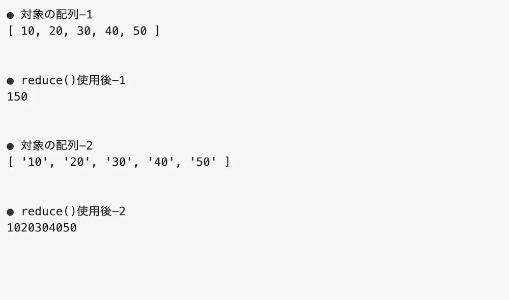配列に要素が存在する場合にreduce()で単一の値を作成した結果