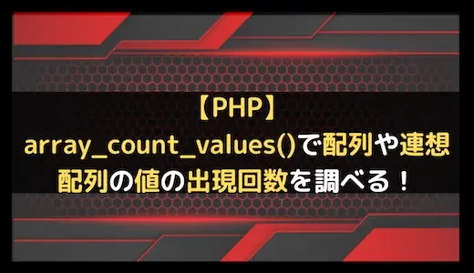 【PHP】array_count_values()で配列や連想配列の値の出現回数を調べる！