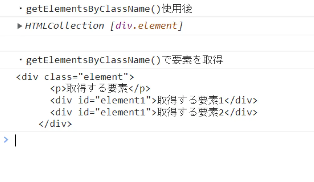 getElementsByNameClass()で指定するクラスの要素を取得した結果