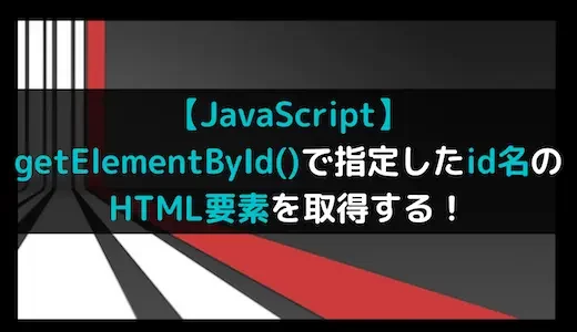 【JavaScript】getElementById()で指定したid名のHTML要素を取得する！