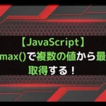 【JavaScript】Math.max()で複数の値から最大値を取得する！