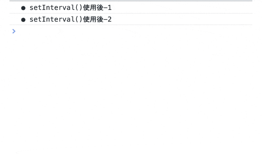clearInterval()でsetInterval()の処理を解除した結果