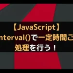 【JavaScript】setInterval()で一定時間ごとに処理を行う！