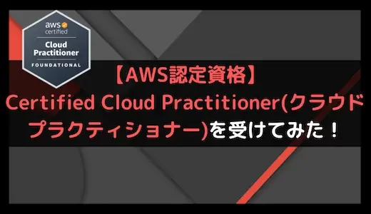 【AWS認定資格】Certified Cloud Practitioner(クラウドプラクティショナー)を受けてみた！