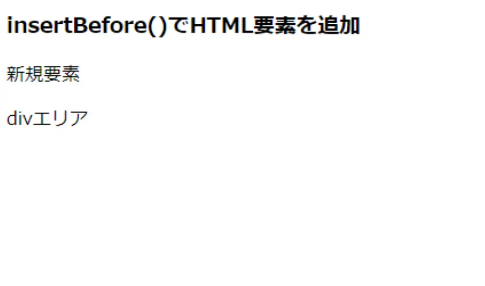 insertBefore()で指定した位置にHTML要素を追加した結果