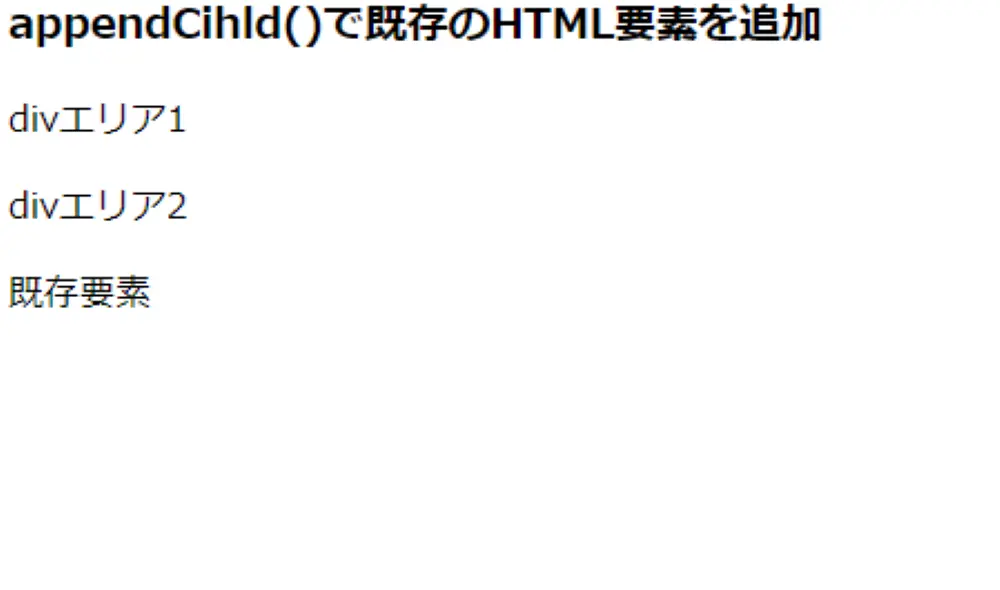 appendChild()で既存のHTML要素を別の位置に移動した結果