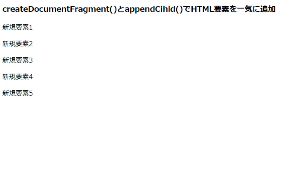 createDocumentFragment()とappendChild()で複数の要素を一気に追加した結果
