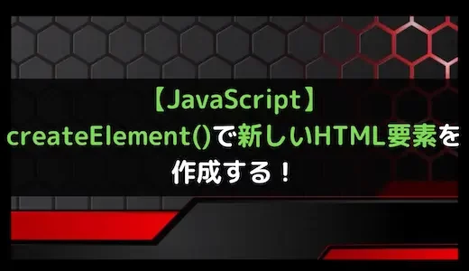 【JavaScript】createElement()で新しいHTML要素を作成する！