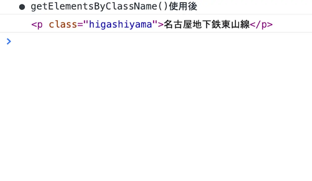 getElementsByClassName()で指定したclass属性のHTML要素を取得した結果
